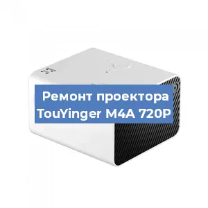 Замена линзы на проекторе TouYinger M4A 720P в Екатеринбурге